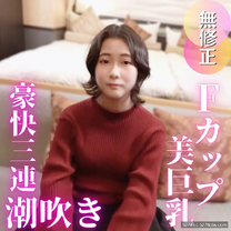 首次拍攝人不可貌相新人職員豪快3連潮吹一發中出