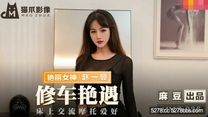 國產華語自拍傳媒 修車艷遇-趙一曼