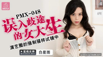 國產華語自拍傳媒  誤入歧途的女大生