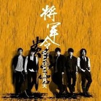 MAYDAY-五月天-將軍令-電影版MV-電影「黃飛鴻」主題曲