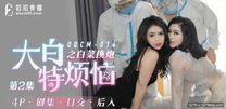 國產華語自拍傳媒  大白的煩惱之白菜換炮 2 做核酸順艹極品雙姐妹 超頂倒立肏穴 香艷顏射淫欲