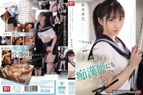 [中文字幕]  這名看似純真的女學生愛上了中年老師並很快對性騷擾者（陌生人）產生了迷戀。 新木希空