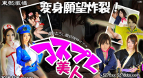 東京熱 東熱激情 化裝願望爆炸美人