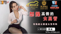 國產華語自拍傳媒 怒操高傲女高管-墨涵