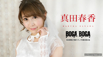 Caribbeancom 090823-001 カリビアンコム 090823-001 BOGA x BOGA ～真田春香が僕のプレイを褒め称えてくれる～真田春香