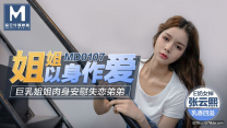 國產自拍  今日推薦最新麻豆傳媒映畫巨制-姐姐以身做愛 巨乳姐姐肉身安慰失戀弟 E奶女神張云熙 乳香四溢 高清