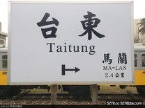 台東鐵道藝術村