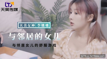 華語自拍AV  與鄰居女兒的舒服遊戲