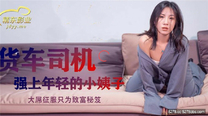 國產華語自拍傳媒   貨車司機強上年輕的小姨子 楊思敏