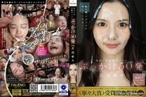 [中文字幕] 人生初大量精液顏射50發 吉高寧寧