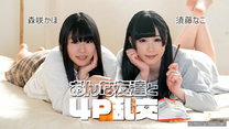 和女性朋友4P亂交 須藤なこ 森咲かほ