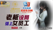 國產華語自拍傳媒 老闆設局強上女員工-小影