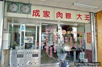 新竹市    成家肉粽粿粽大王 (北門店)