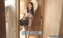 國產華語自拍 兔子先生出差東京 高價約炮著名女優明日香 粉嫩粉嫩的