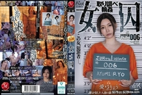 女囚犯審訊輪● 愛弓りょう