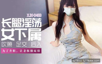 華語自拍AV 長腿淫蕩女下屬・為了升職，讓老闆操屁股