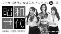 一本道 女人昭和的香味 北条麻妃 HITOMI 祈里希澄