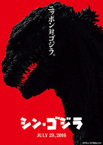 真·哥吉拉 Godzilla Resurgence