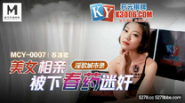 國產華語自拍傳媒 美女相親被下春藥迷姦-蘇清歌