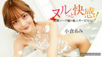 滑溜快感高級泡泡浴女孩極致服務Vol.5 - 小倉あみ