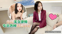 華語自拍AV 金牌美女律師專漢各種疑難雜症