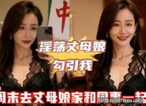 【精品亂倫】週末去丈母娘家打麻將她居然在賭桌上用腳挑逗牌友走後我把丈母娘按在麻將桌上無套內射 高清版.