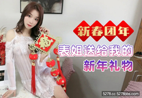 華語自拍AV    《新春團年表姐送給我的新年禮物》