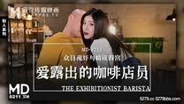 國產華語自拍傳媒  愛露出的咖啡店員 艾秋