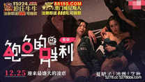 國產華語自拍傳媒 鮑魚的勝利叁章血色殘片絕望呻吟