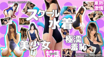 東京熱 東熱激情泳衣美少女極潮濕羞恥 特集 part1