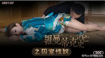 國產華語自拍傳媒 羅曼蒂克消亡史-許諾