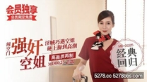 國產自拍AV 強姦空姐 杜冰若