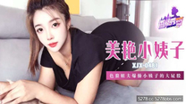 國產自拍AV 香艷小姨子色狼姐夫爆操小姨子的大屁股