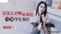 華語自拍AV  淫蕩女老師來家訪引誘學生家長