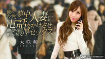 沉迷我的雞巴人妻打電話責備濃厚性愛 大咲萌