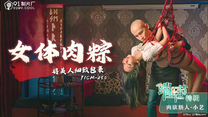 國產華語自拍傳媒 《女體肉粽》將美人細緻包裹-小藝