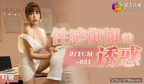 華語自拍AV   性感御姐的誘惑