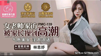 國產華語自拍傳媒 女老師家訪被家長操到高潮-林思妤