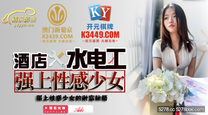國產華語自拍傳媒 酒店水電工強上性感少女