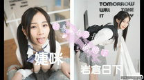 超顏值SSS級甜美女神『婕咪』我喜歡在學長的胯下 穿著制服讓學長插入亂操 高清