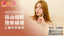 國產華語自拍傳媒 扭動細腰激情碰撞之娜樣的觸覺-沈娜娜
