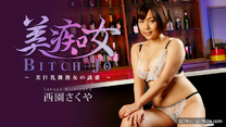 美痴女～美巨乳微熟女的誘惑～ 西園さくや