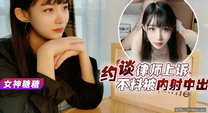 美女救夫心切 約談律師上訴不料被內射中出 女神糖糖