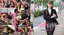 女大學生實習的時候淩辱調教 明里紬[中文字幕]