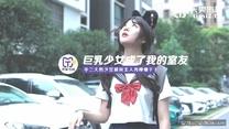 國產華語自拍傳播 巨乳少女成了我的室友 中二大奶少女被房主人肉棒爆幹