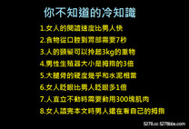 你不知道的冷知識