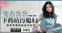 華語自拍AV 戀態公公下藥玷污媳婦