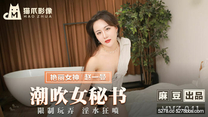 國產華語自拍傳媒 潮吹女祕書 各種玩弄 淫水狂噴 趙一曼