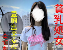 貧乳處女為了隆乳放棄第一次真實紀錄