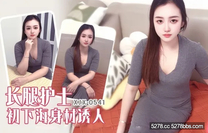 國產自拍AV 長腿護士初下海身材誘人